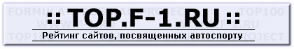 TOP.F-1.RU -- рейтинг сайтов, посвященных автоспорту